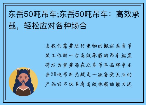 东岳50吨吊车;东岳50吨吊车：高效承载，轻松应对各种场合