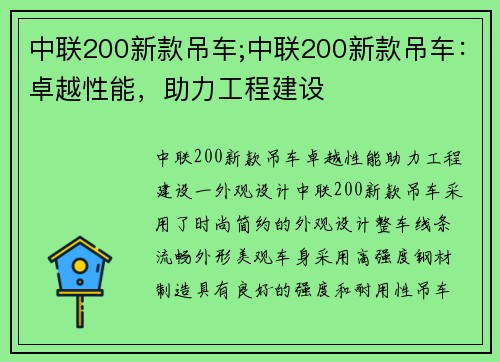 中联200新款吊车;中联200新款吊车：卓越性能，助力工程建设