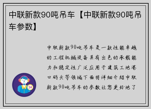 中联新款90吨吊车【中联新款90吨吊车参数】