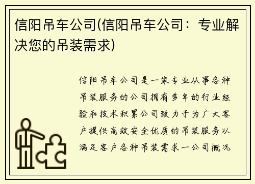 信阳吊车公司(信阳吊车公司：专业解决您的吊装需求)