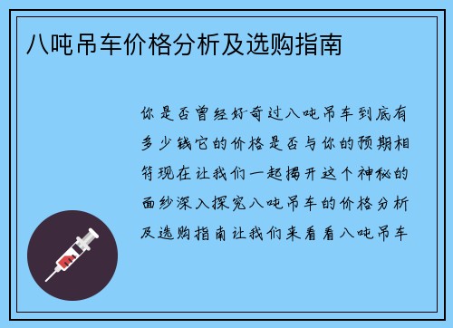 八吨吊车价格分析及选购指南