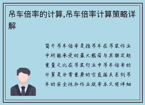 吊车倍率的计算,吊车倍率计算策略详解