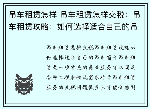 吊车租赁怎样 吊车租赁怎样交税：吊车租赁攻略：如何选择适合自己的吊车？