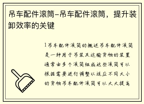 吊车配件滚筒-吊车配件滚筒，提升装卸效率的关键