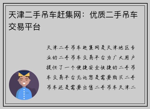 天津二手吊车赶集网：优质二手吊车交易平台