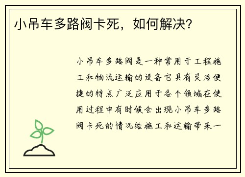 小吊车多路阀卡死，如何解决？