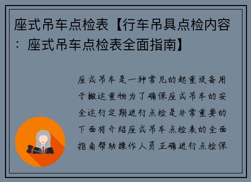 座式吊车点检表【行车吊具点检内容：座式吊车点检表全面指南】