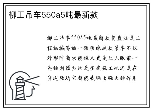 柳工吊车550a5吨最新款