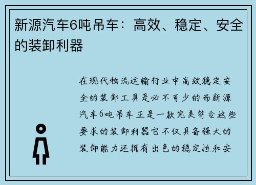 新源汽车6吨吊车：高效、稳定、安全的装卸利器