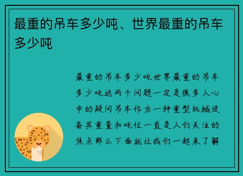 最重的吊车多少吨、世界最重的吊车多少吨