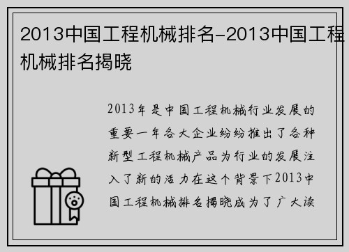 2013中国工程机械排名-2013中国工程机械排名揭晓