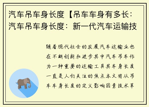 汽车吊车身长度【吊车车身有多长：汽车吊车身长度：新一代汽车运输技术的革新】