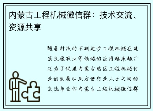 内蒙古工程机械微信群：技术交流、资源共享