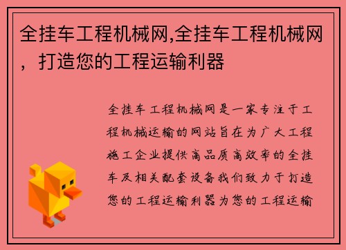 全挂车工程机械网,全挂车工程机械网，打造您的工程运输利器