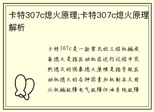 卡特307c熄火原理;卡特307c熄火原理解析