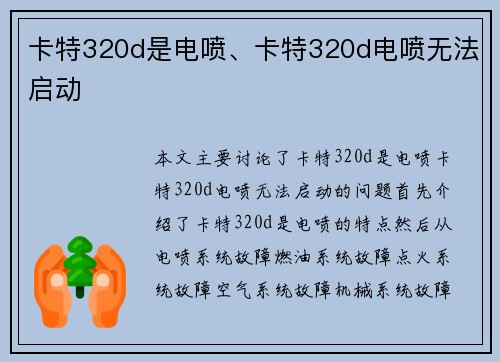 卡特320d是电喷、卡特320d电喷无法启动