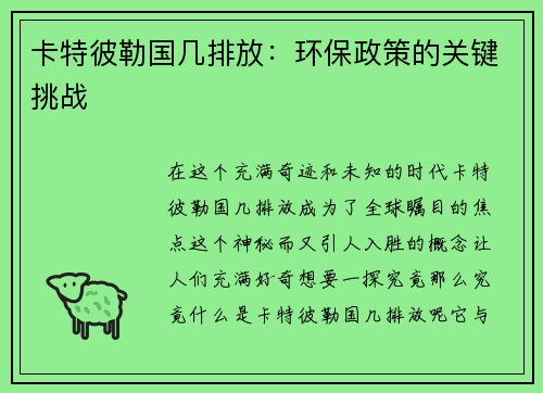 卡特彼勒国几排放：环保政策的关键挑战