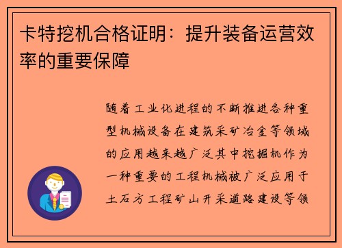 卡特挖机合格证明：提升装备运营效率的重要保障