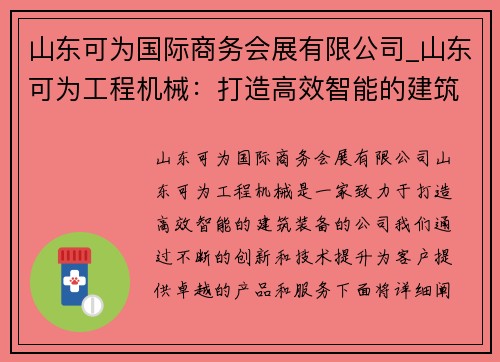 山东可为国际商务会展有限公司_山东可为工程机械：打造高效智能的建筑装备